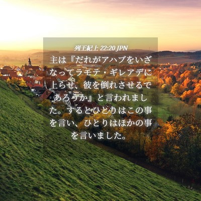Picture 04 - 列王紀上 22:20 JPN - 主は『だれがアハブをいざなってラ - Bible Verse Picture
