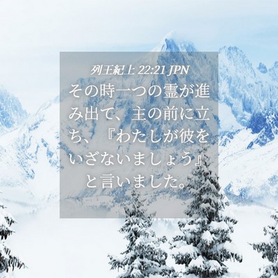Picture 04 - 列王紀上 22:21 JPN - その時一つの霊が進み出て、主の前 - Bible Verse Picture