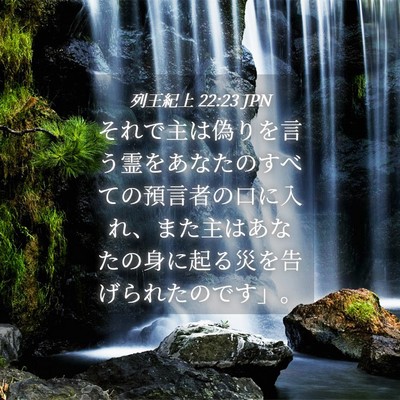 Picture 04 - 列王紀上 22:23 JPN - それで主は偽りを言う霊をあなたの - Bible Verse Picture