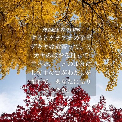 Picture 04 - 列王紀上 22:24 JPN - するとケナアナの子ゼデキヤは近寄 - Bible Verse Picture