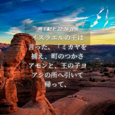 Picture 04 - 列王紀上 22:26 JPN - イスラエルの王は言った、「ミカヤ - Bible Verse Picture