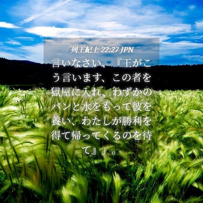 Picture 04 - 列王紀上 22:27 JPN - 言いなさい、『王がこう言います、 - Bible Verse Picture