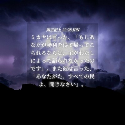 Picture 04 - 列王紀上 22:28 JPN - ミカヤは言った、「もしあなたが勝 - Bible Verse Picture