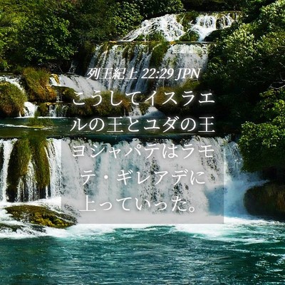 Picture 04 - 列王紀上 22:29 JPN - こうしてイスラエルの王とユダの王 - Bible Verse Picture