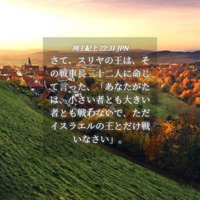 Picture 04 - 列王紀上 22:31 JPN - さて、スリヤの王は、その戦車長三 - Bible Verse Picture