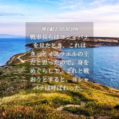 Picture 04 - 列王紀上 22:32 JPN - 戦車長らはヨシャパテを見たとき、 - Bible Verse Picture