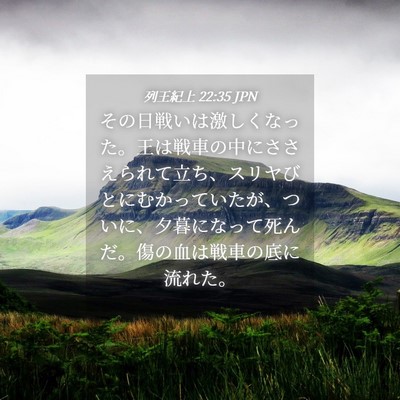 Picture 04 - 列王紀上 22:35 JPN - その日戦いは激しくなった。王は戦 - Bible Verse Picture