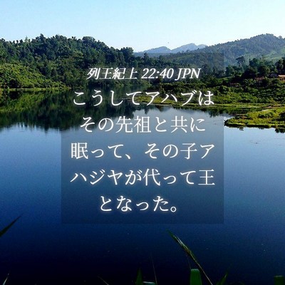 Picture 04 - 列王紀上 22:40 JPN - こうしてアハブはその先祖と共に眠 - Bible Verse Picture