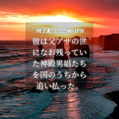 Picture 04 - 列王紀上 22:46 JPN - 彼は父アサの世になお残っていた神 - Bible Verse Picture