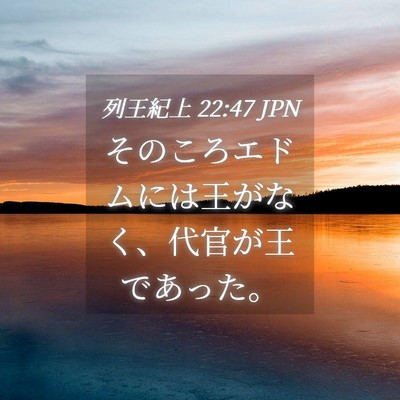 Picture 04 - 列王紀上 22:47 JPN - そのころエドムには王がなく、代官 - Bible Verse Picture