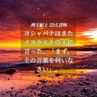 Picture 04 - 列王紀上 22:5 JPN - ヨシャパテはまたイスラエルの王に - Bible Verse Picture