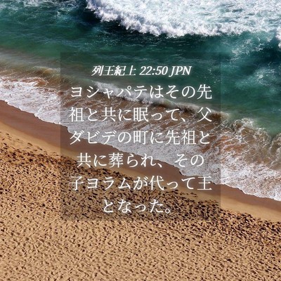 Picture 04 - 列王紀上 22:50 JPN - ヨシャパテはその先祖と共に眠って - Bible Verse Picture
