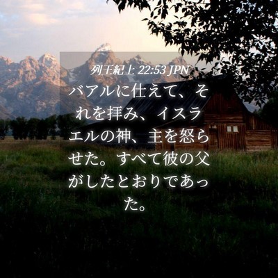 Picture 04 - 列王紀上 22:53 JPN - バアルに仕えて、それを拝み、イス - Bible Verse Picture