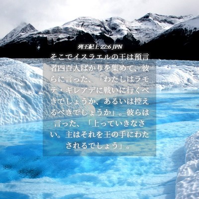 Picture 04 - 列王紀上 22:6 JPN - そこでイスラエルの王は預言者四百 - Bible Verse Picture