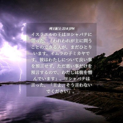 Picture 04 - 列王紀上 22:8 JPN - イスラエルの王はヨシャパテに言っ - Bible Verse Picture