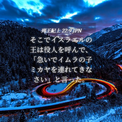 Picture 04 - 列王紀上 22:9 JPN - そこでイスラエルの王は役人を呼ん - Bible Verse Picture