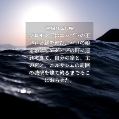 Picture 04 - 列王紀上 3:1 JPN - ソロモン王はエジプトの王パロと縁 - Bible Verse Picture