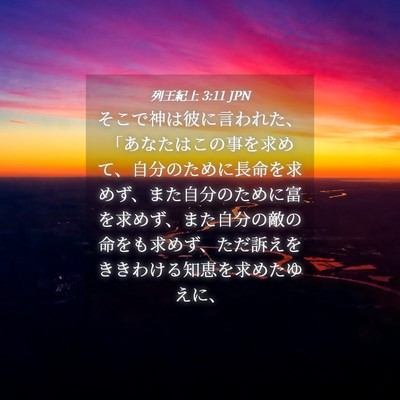 Picture 04 - 列王紀上 3:11 JPN - そこで神は彼に言われた、「あなた - Bible Verse Picture