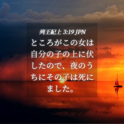 Picture 04 - 列王紀上 3:19 JPN - ところがこの女は自分の子の上に伏 - Bible Verse Picture