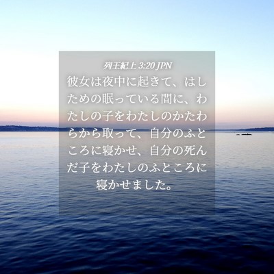 Picture 04 - 列王紀上 3:20 JPN - 彼女は夜中に起きて、はしための眠 - Bible Verse Picture
