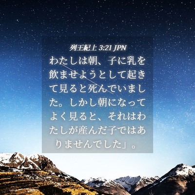 Picture 04 - 列王紀上 3:21 JPN - わたしは朝、子に乳を飲ませようと - Bible Verse Picture