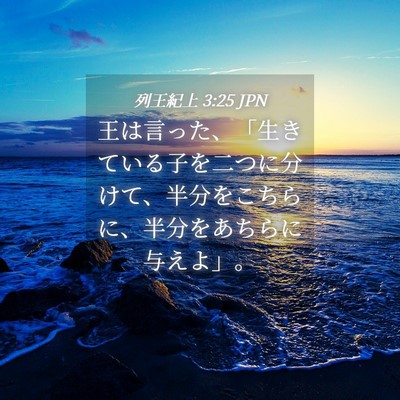 Picture 04 - 列王紀上 3:25 JPN - 王は言った、「生きている子を二つ - Bible Verse Picture