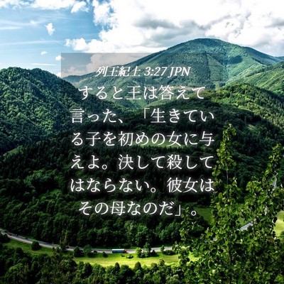 Picture 04 - 列王紀上 3:27 JPN - すると王は答えて言った、「生きて - Bible Verse Picture