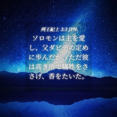 Picture 04 - 列王紀上 3:3 JPN - ソロモンは主を愛し、父ダビデの定 - Bible Verse Picture