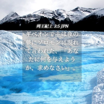 Picture 04 - 列王紀上 3:5 JPN - ギベオンで主は夜の夢にソロモンに - Bible Verse Picture