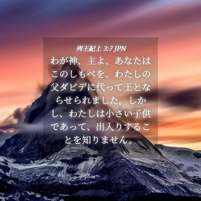 Picture 04 - 列王紀上 3:7 JPN - わが神、主よ、あなたはこのしもべ - Bible Verse Picture