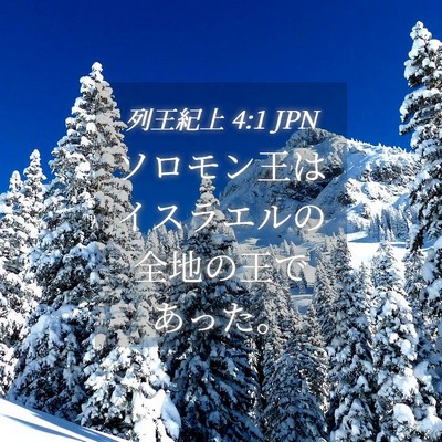 Picture 04 - 列王紀上 4:1 JPN - ソロモン王はイスラエルの全地の王 - Bible Verse Picture