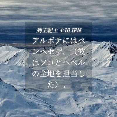 Picture 04 - 列王紀上 4:10 JPN - アルボテにはベンヘセデ、（彼はソ - Bible Verse Picture