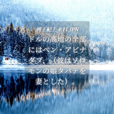 Picture 04 - 列王紀上 4:11 JPN - ドルの高地の全部にはベン・アビナ - Bible Verse Picture