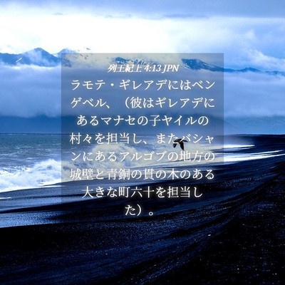 Picture 04 - 列王紀上 4:13 JPN - ラモテ・ギレアデにはベンゲベル、 - Bible Verse Picture