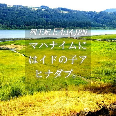 Picture 04 - 列王紀上 4:14 JPN - マハナイムにはイドの子アヒナダブ - Bible Verse Picture