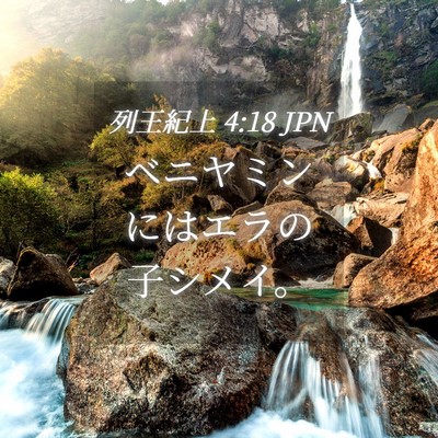 Picture 04 - 列王紀上 4:18 JPN - ベニヤミンにはエラの子シメイ。 - Bible Verse Picture