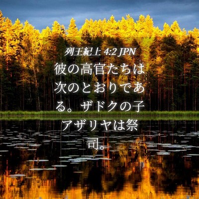 Picture 04 - 列王紀上 4:2 JPN - 彼の高官たちは次のとおりである。 - Bible Verse Picture