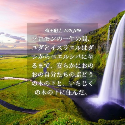 Picture 04 - 列王紀上 4:25 JPN - ソロモンの一生の間、ユダとイスラ - Bible Verse Picture