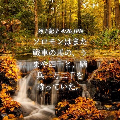 Picture 04 - 列王紀上 4:26 JPN - ソロモンはまた戦車の馬の、うまや - Bible Verse Picture