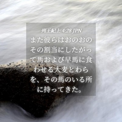 Picture 04 - 列王紀上 4:28 JPN - また彼らはおのおのその割当にした - Bible Verse Picture