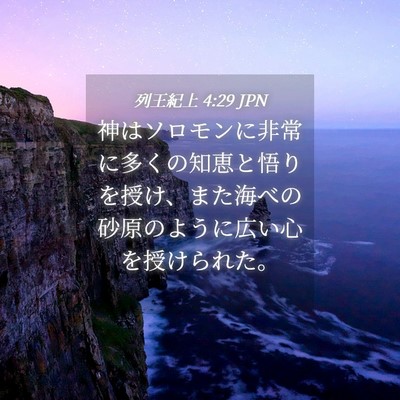 Picture 04 - 列王紀上 4:29 JPN - 神はソロモンに非常に多くの知恵と - Bible Verse Picture
