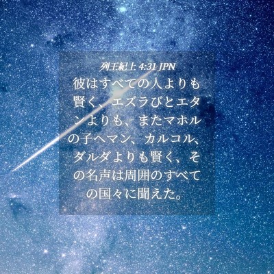 Picture 04 - 列王紀上 4:31 JPN - 彼はすべての人よりも賢く、エズラ - Bible Verse Picture