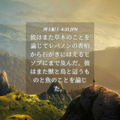 Picture 04 - 列王紀上 4:33 JPN - 彼はまた草木のことを論じてレバノ - Bible Verse Picture