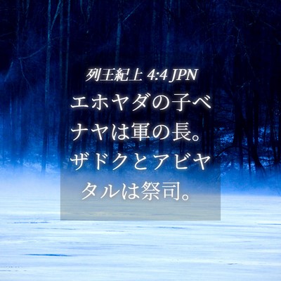 Picture 04 - 列王紀上 4:4 JPN - エホヤダの子ベナヤは軍の長。ザド - Bible Verse Picture