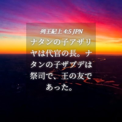 Picture 04 - 列王紀上 4:5 JPN - ナタンの子アザリヤは代官の長。ナ - Bible Verse Picture