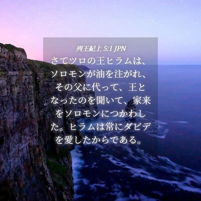 Picture 04 - 列王紀上 5:1 JPN - さてツロの王ヒラムは、ソロモンが - Bible Verse Picture