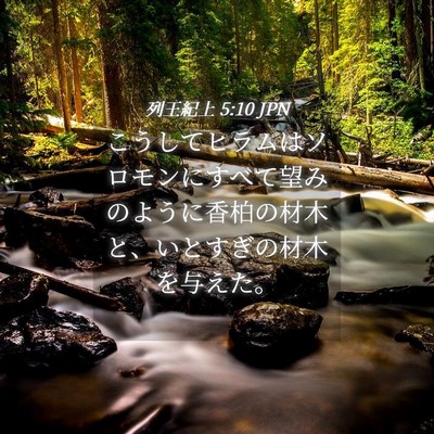 Picture 04 - 列王紀上 5:10 JPN - こうしてヒラムはソロモンにすべて - Bible Verse Picture