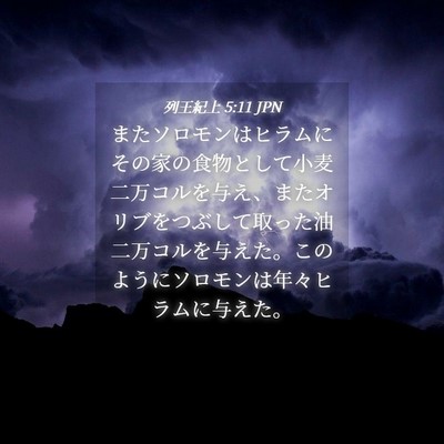 Picture 04 - 列王紀上 5:11 JPN - またソロモンはヒラムにその家の食 - Bible Verse Picture