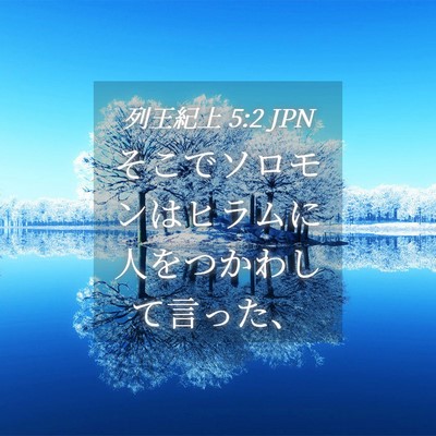 Picture 04 - 列王紀上 5:2 JPN - そこでソロモンはヒラムに人をつか - Bible Verse Picture