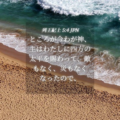 Picture 04 - 列王紀上 5:4 JPN - ところが今わが神、主はわたしに四 - Bible Verse Picture
